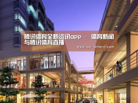 腾讯体育全新频道案例展示一