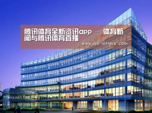 腾讯体育全新频道案例展示三