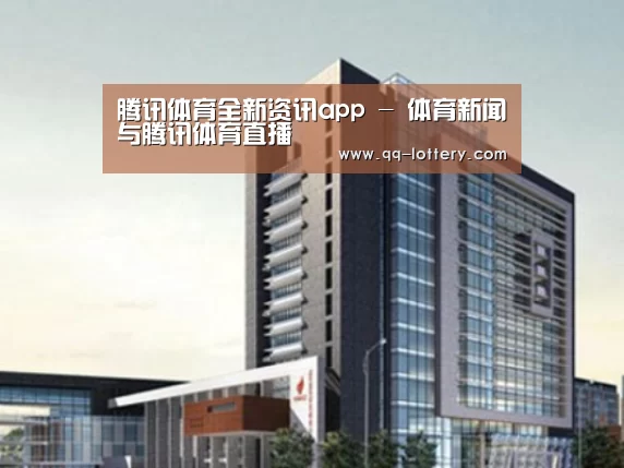 腾讯体育全新频道案例展示四