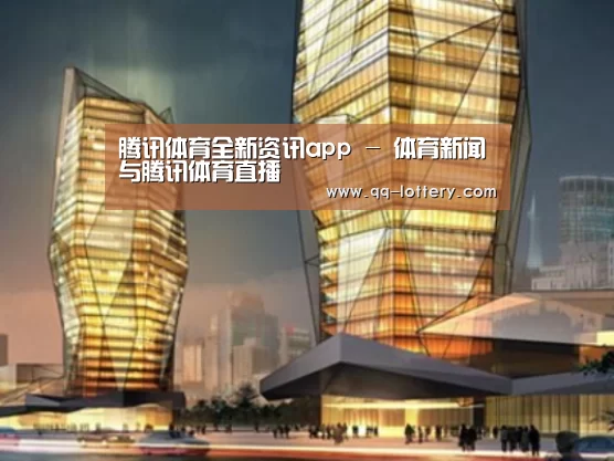 腾讯体育全新频道案例展示二