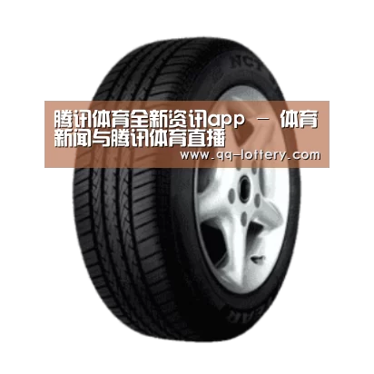 腾讯体育全新频道产品名称四