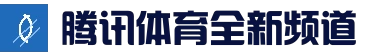 腾讯体育全新资讯app - 体育新闻与腾讯体育直播